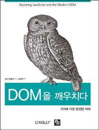 (가치에 대한 완전한 이해)DOM을 깨우치다