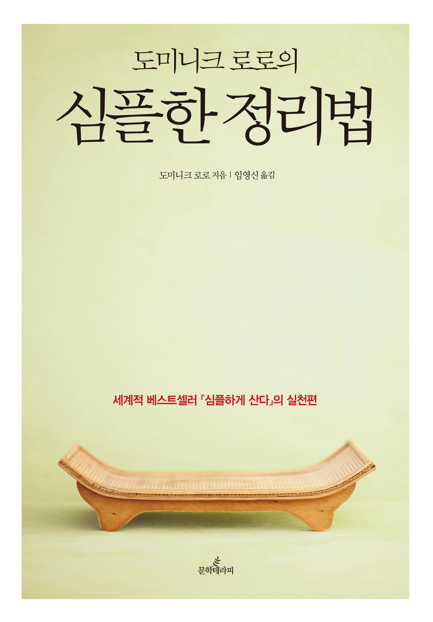 (도미니크 로로의) 심플한 정리법 : 세계적 베스트셀러 『심플하게 산다』의 실천편