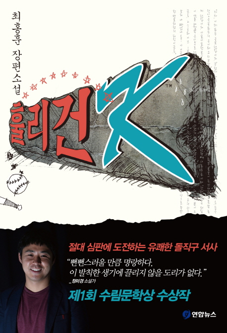 훌리건 K : 최홍훈 장편소설 표지 이미지