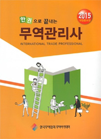 (한권으로 끝내는)무역관리사