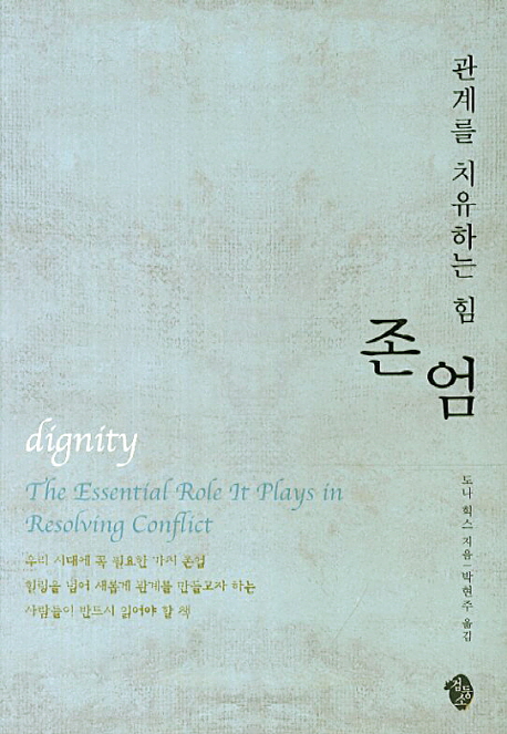 존엄 : 관계를 치유하는 힘 표지이미지