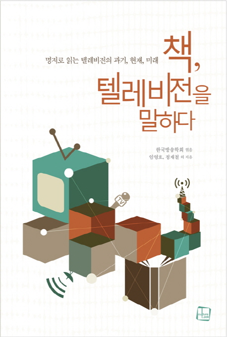 책 텔레비전을 말하다 : 명저로 읽는 텔레비전의 과거 현재 미래