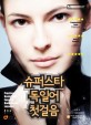 슈퍼스타 독일어 첫걸음 표지 이미지