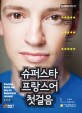 슈퍼스타 프랑스어 첫걸음 표지 이미지