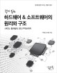 (쉽게 읽는)하드웨어 & 소프트웨어의 원리와 구조 : MCU 컴파일러 OS FPGA까지 