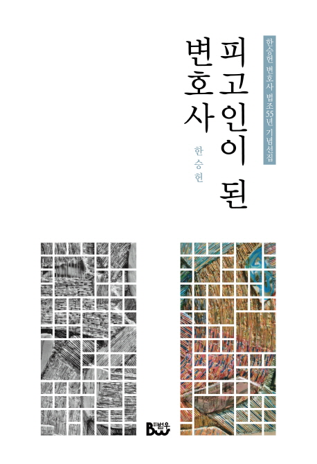 피고인이 된 변호사  : 한승헌 변호사 법조55년 기념선집 표지 이미지
