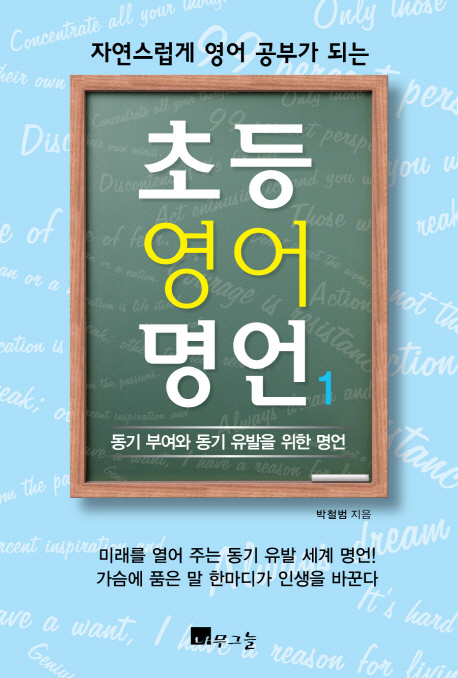 (자연스럽게 영어 공부가 되는)초등 영어 명언. 1 : 동기 부여와 동기 유발을 위한 명언