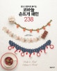 코바늘 손뜨개 패턴 238 (쉽고 다양하게 즐기는)