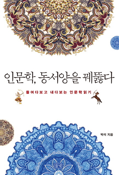 인문학, 동서양을 꿰뚫다 : 들여다보고 내다보는 인문학읽기