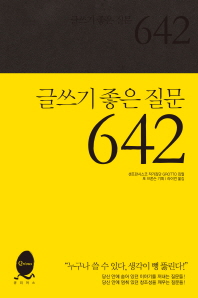 글쓰기 좋은 질문 642 표지 이미지