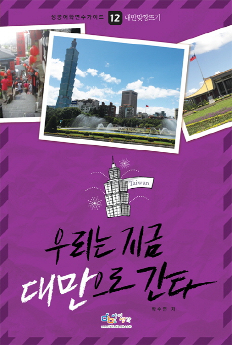 우리는 지금 대만으로 간다 표지 이미지
