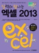실력이 탐나는 엑셀 2013 =  Excel