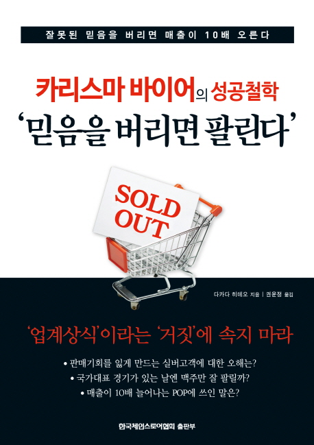 믿음을 버리면 팔린다 : 카리스마 바이어의 성공철학