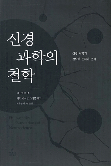 신경 과학의 철학 : 신경 과학의 철학적 문제와 분석 표지 이미지