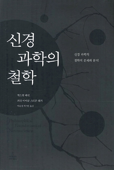 신경 과학의 철학 : 신경 과학의 철학적 문제와 분석