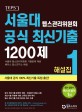 서울대 텝스관리위원회 공식 최신기출 1200제