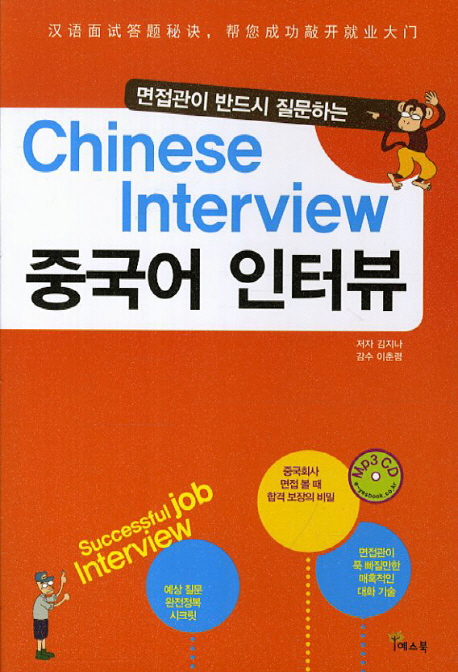 (면접관이 반드시 질문하는)중국어 인터뷰 = Chinese interview