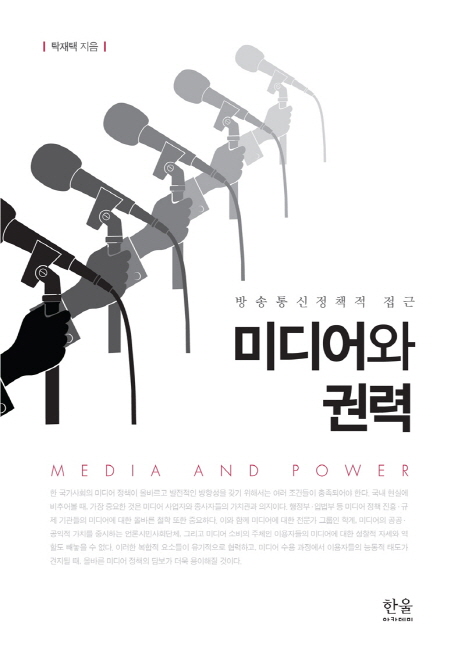 미디어와 권력  = Media and power  : 방송통신정책적 접근