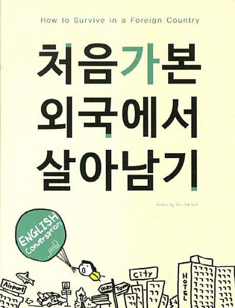 처음가본 외국에서 살아남기  = How to survive in a foreign country