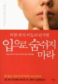 입으로 숨쉬지 마라  : 비염·천식·아토피 완치법 표지 이미지