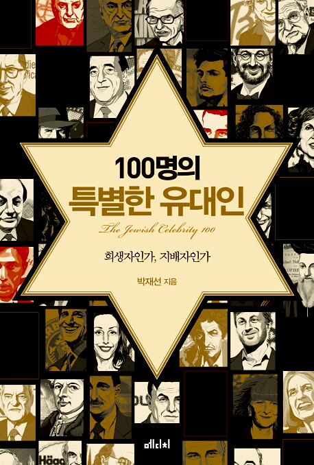 100명의 특별한 유대인 : 희생자인가, 지배자인가