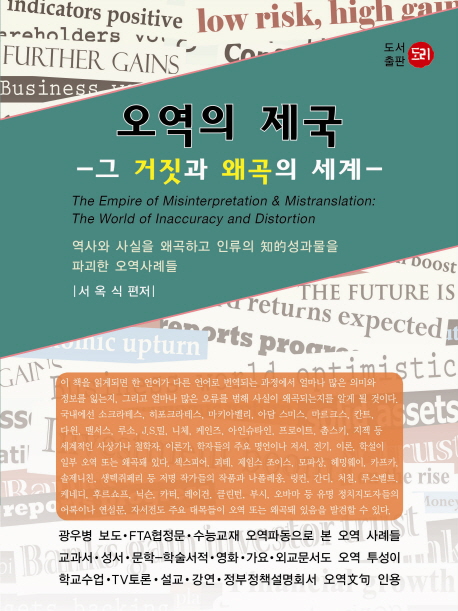 오역의 제국  : 그 거짓과 왜곡의 세계  = (The) empire of misinterpretation & mistranslation : the world of inaccuracy and distortion