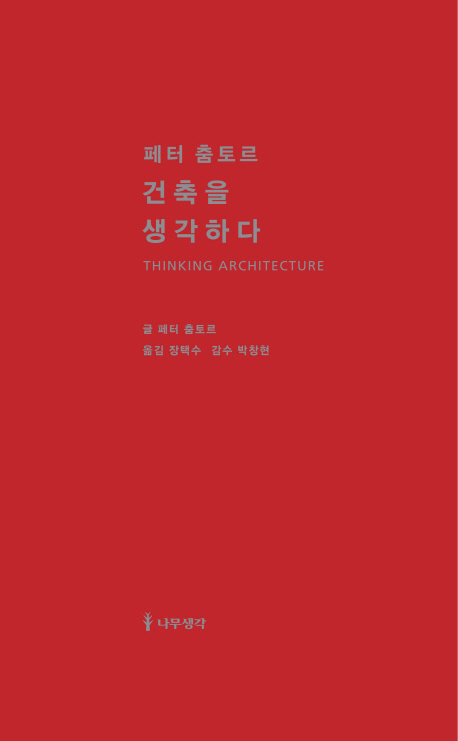 (페터 춤토르)건축을 생각하다= Thinking architecture