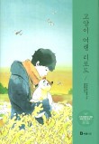 고양이의여행 이미지