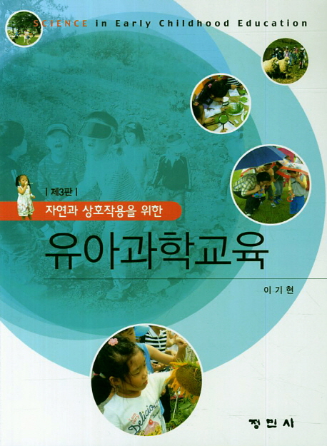 (자연과 상호작용을 위한)유아과학교육