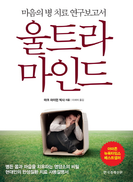 울트라마인드  : 마음의 병 치료 연구보고서 표지 이미지