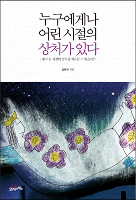 누구에게나 어린 시절의 상처가 있다 표지 이미지