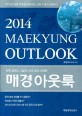 매경 아웃룩 = 2014 Maekyung outlook : 한국 경제의 나침반! 세계 경제 대예측! 표지이미지