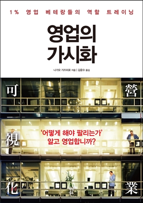 영업의 가시화 (1% 영업 베테랑들의 역할 트레이닝)