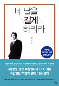 네 날을 길게 하리라 : 새벽기도 오천 일의 기록 경영스토리