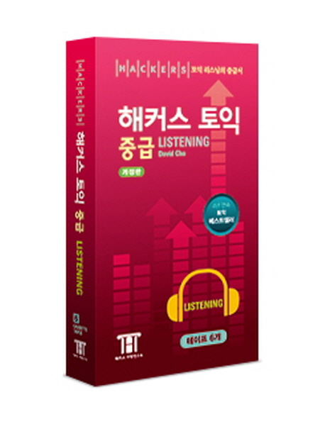 해커스 토익 중급 : listening- [카세트 테이프자료]. 1-6