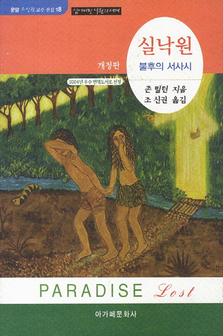 실낙원 : 불후의 서사시