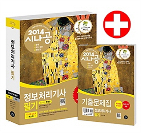 (2014 시나공) 정보처리기사 필기 = (The) written examination for engineer information processing : 2014 특별판. 2편, 소프트웨어 공학, 데이터 통신 표지 이미지