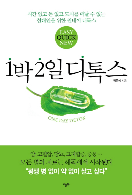 1박 2일 디톡스 : Easy quick new : 시간 없고 돈 없고 도시를 떠날 수 없는 현대인을 위한 원데이 디톡스 표지 이미지
