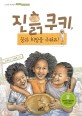 진흙 쿠키, 꿈과 희망을 구워요! 표지 이미지