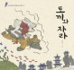 토끼와 자라 표지 이미지