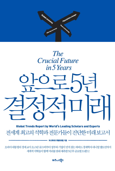 앞으로 5년 결정적 미래  : 전세계 최고 석학과 전문가들이 진단한 미래 보고서  = (The) crucial future in 5 years : global trends report by world's leading scholars and experts