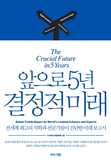 앞으로 5년 결정적 미래 = (The)Crucial future in 5 years : 전세계 최고 석학과 전문가들이 진단한 미래 보고서 