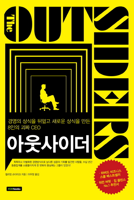 아웃사이더 (경영의 상식을 뒤엎고 새로운 상식을 만든 8인의 괴짜 CEO)