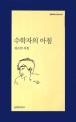 수학자의 아침 : 김소연 시집 표지 이미지
