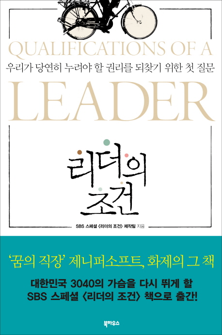 리더의 조건  = Qualifications of a leader  : 우리가 당연히 누려야 할 권리를 되찾기 위한 첫 질문