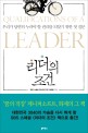 리더의 조건 = Qualifications of a leader : 우리가 당연히 누려야 할 권리를 되찾기 위한 첫 질문 표지 이미지