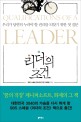 <span>리</span><span>더</span>의 조건 = Qualifications of a leader