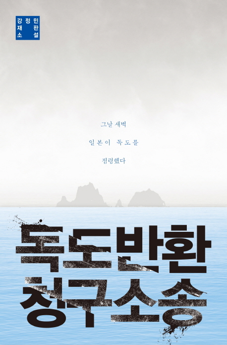 독도반환청구소송:강정민재판소설