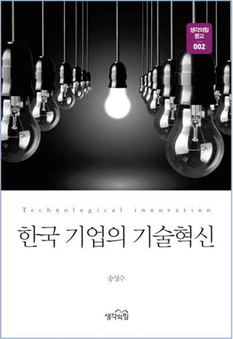 한국 기업의 기술혁신  = Technological innovation