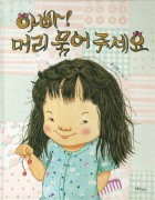 아빠! 머리 묶어 주세요